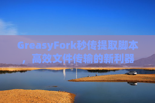GreasyFork秒传提取脚本，高效文件传输的新利器